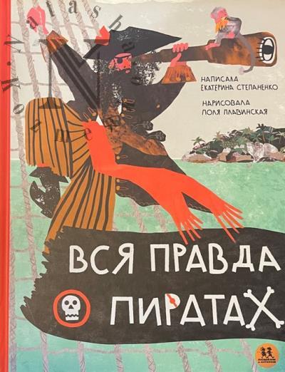 Stepanenko Ekaterina. Vsia pravda o piratakh.