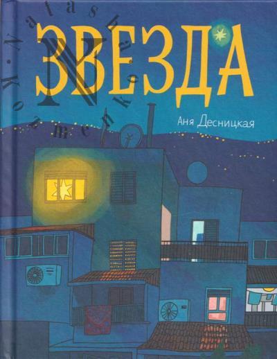 Десницкая Аня. Звезда