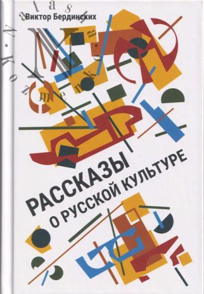Berdinskikh V.A. Rasskazy o russkoi kul'ture.