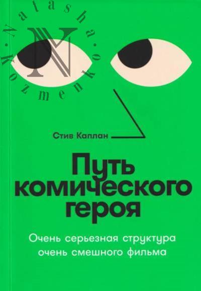 Kaplan Stiv. Put' komicheskogo geroia