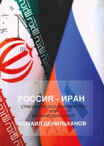 Denil'khanov Ismail. Rossiia - Iran
