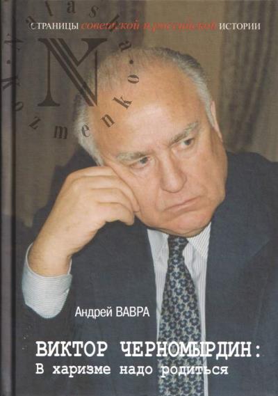 Vavra A.V. Viktor Chernomyrdin