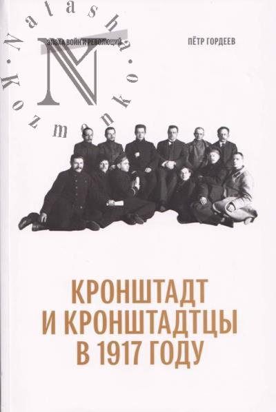 Gordeev P.N. Kronshtadt i kronshtadttsy v 1917 godu.