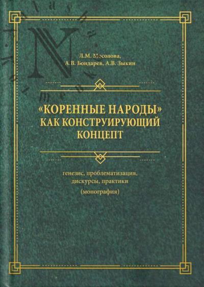 Mosolova L.M. "Korennye narody" kak konstruiruiushchii kontsept