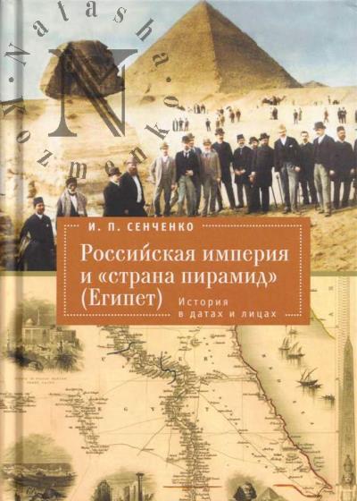 Senchenko I.P. Rossiiskaia imperiia i "strana piramid" [Egipet].