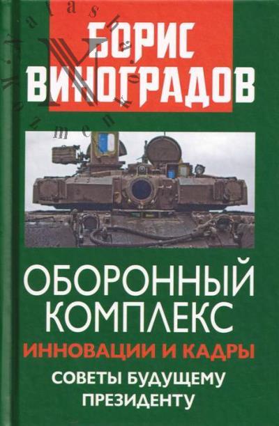 Vinogradov B.A. Oboronnyi kompleks.