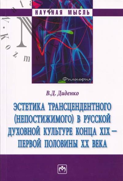 Didenko V.D. Estetika transtsendentnogo [nepostizhimogo] v russkoi dukhovnoi kul'ture kontsa XIX - pervoi poloviny XX veka