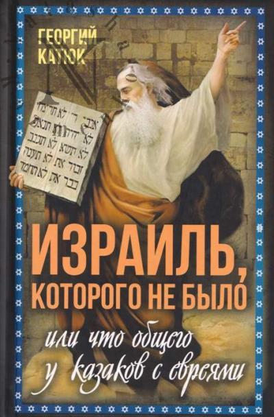 Katiuk G.P. Izrail', kotorogo ne bylo, ili Chto obshchego u kazakov s evreiami.