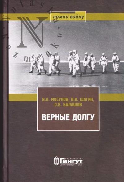 Mosunov V.A. Vernye dolgu.