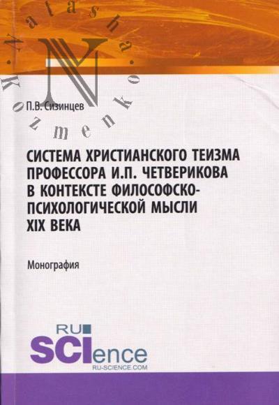 Sizintsev P.V. Sistema khristianskogo teizma professora I.P. Chetverikova v kontekste filosofsko - psikhologicheskoi mysli XIX veka