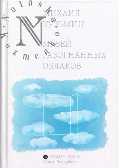 Kuz'min M. Muzei razognannykh oblakov
