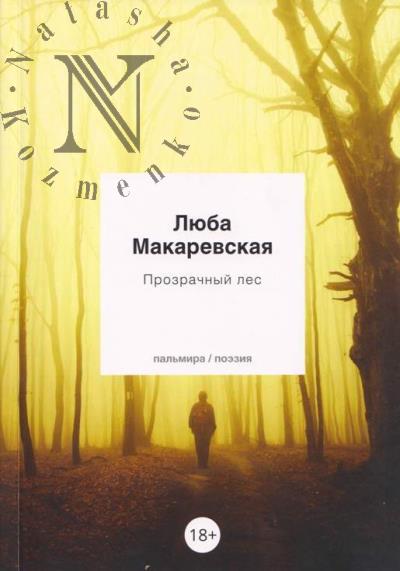 Макаревская Люба. Прозрачный лес