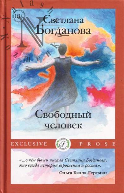 Bogdanova Svetlana. Svobodnyi chelovek