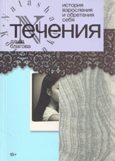 Благова Даша. Течения