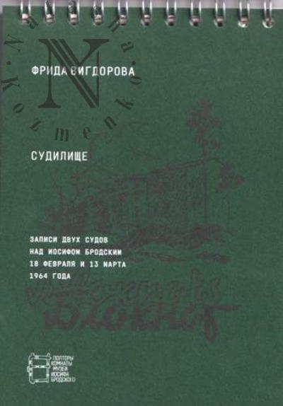 Вигдорова Ф.А. Судилище.