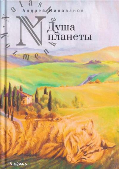Milovanov Andrei. Dusha planety