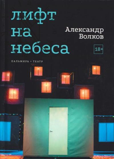 Volkov Aleksandr. Lift na nebesa