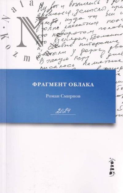 Smirnov Roman. Fragment oblaka