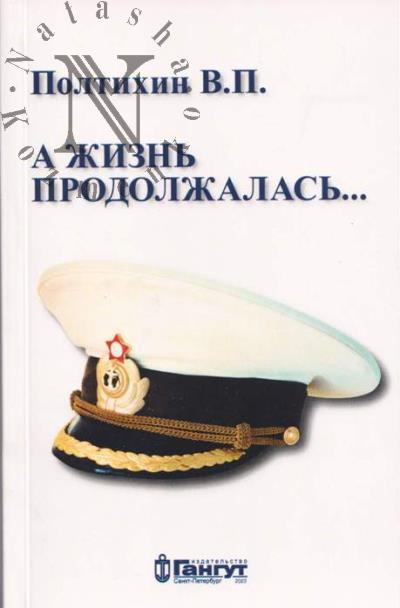 Poltikhin V.P. A zhizn' prodolzhalas'...