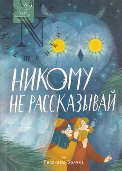 Nikomu ne rasskazyvai