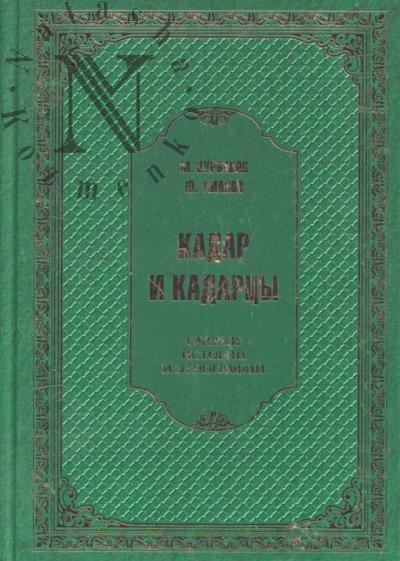 Kurbanov M.Iu. Kadar i kadartsy.