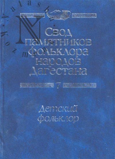 Свод памятников фольклора народов Дагестана