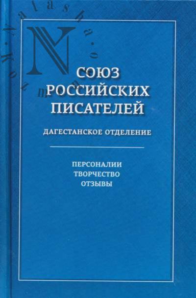 Союз российских писателей.