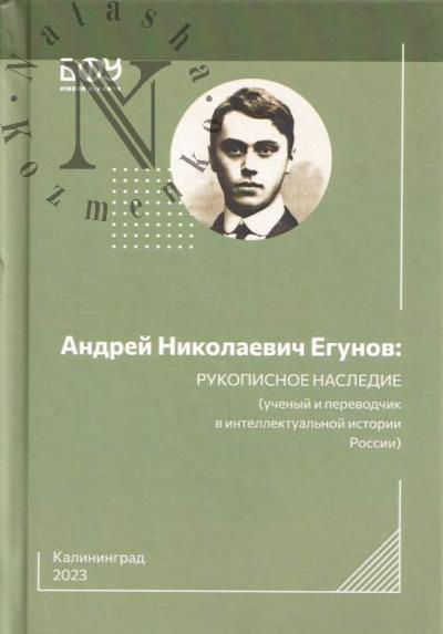 Андрей Николаевич Егунов