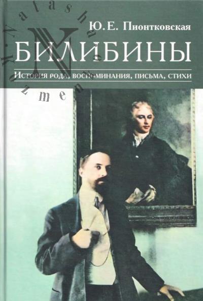 Piontkovskaia Iu.E. Bilibiny