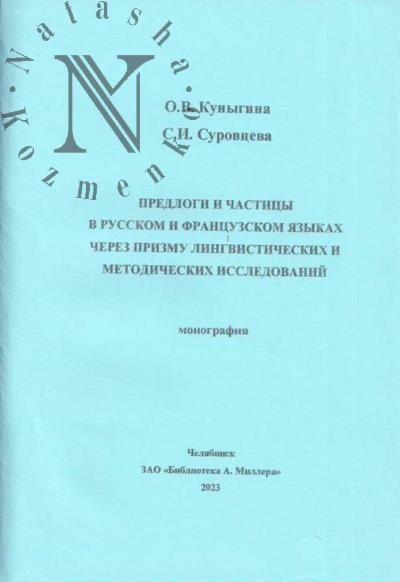 Куныгина О.В. Предлоги и частицы в русском и французском языках через призму лингвистических и методических исследований