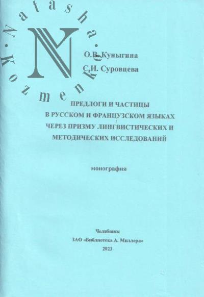 Kunygina O.V. Predlogi i chastitsy v russkom i frantsuzskom iazykakh cherez prizmu lingvisticheskikh i metodicheskikh issledovanii