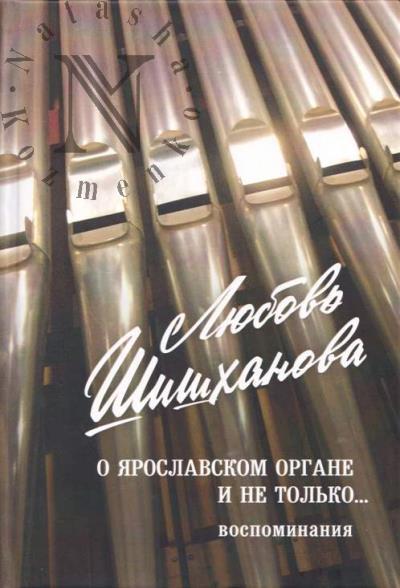 Shishkhanova L.B. O iaroslavskom organe i ne tol'ko…