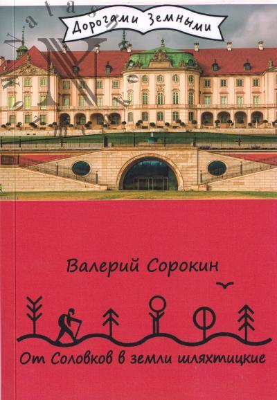 Сорокин Валерий. От Соловков в земли шляхтицкие