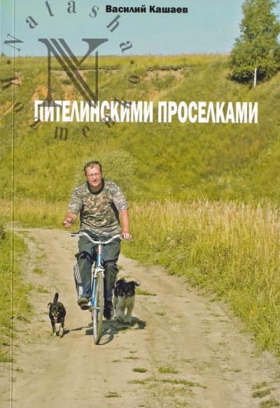 Kashaev V.V. Pitelinskimi proselkami