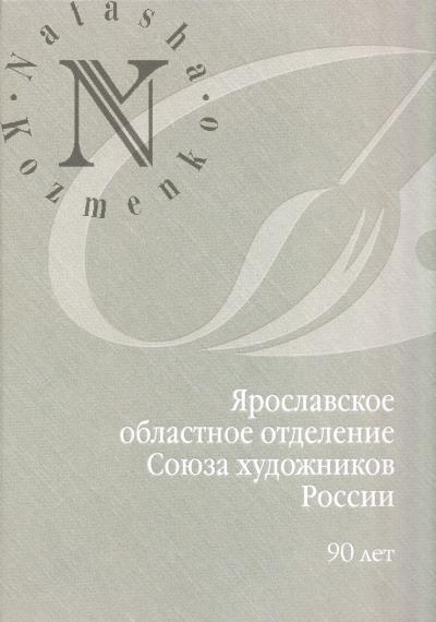 Iaroslavskoe oblastnoe otdelenie Soiuza khudozhnikov Rossii