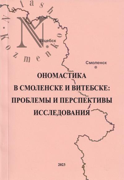 Onomastika v Smolenske i Vitebske