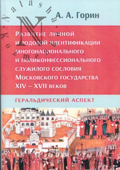 Gorin A.A. Razvitie lichnoi i rodovoi identifikatsii mnogonatsional'nogo i polikonfessional'nogo sluzhilogo sosloviia Moskovskogo gosudarstva XIV-XVII vekov