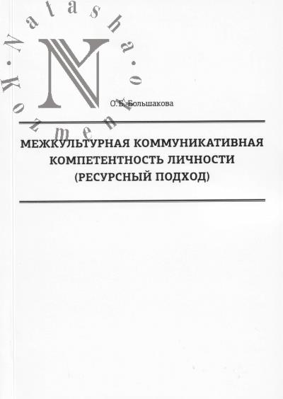 Bol'shakova O.B. Mezhkul'turnaia kommunikativnaia kompetentnost' lichnosti [resursnyi podkhod]