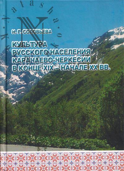 Solov'eva N.G. Kul'tura russkogo naseleniia Karachaevo-Cherkesii v kontse XIX - nachale XX vv.