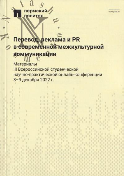 Perevod, reklama i PR v sovremennoi mezhkul'turnoi kommunikatsii