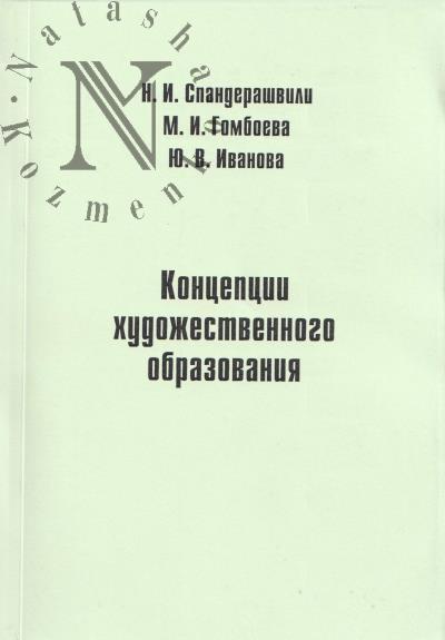 Spanderashvili N.I. Kontseptsii khudozhestvennogo obrazovaniia