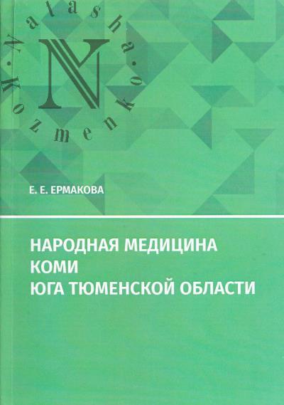 Ermakova E.E. Narodnaia meditsina komi iuga Tiumenskoi oblasti