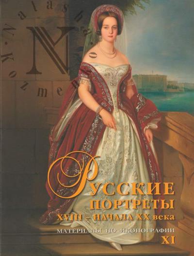 Russkie portrety XVIII - nachala XX vv.