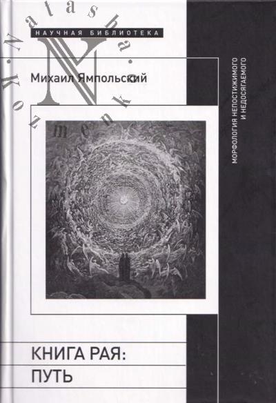Ямпольский М.Б. Книга рая