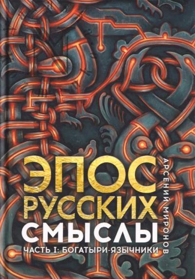 Mironov A.S. Epos russkikh