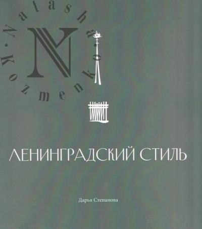 Stepanova D. Leningradskii stil'