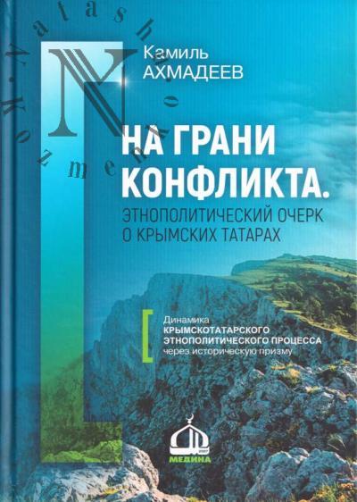 Akhmadeev K.N. Na grani konflikta.
