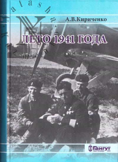 Kirichenko A.V. Leto 1941 goda.