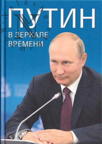 Putin v zerkale vremeni.