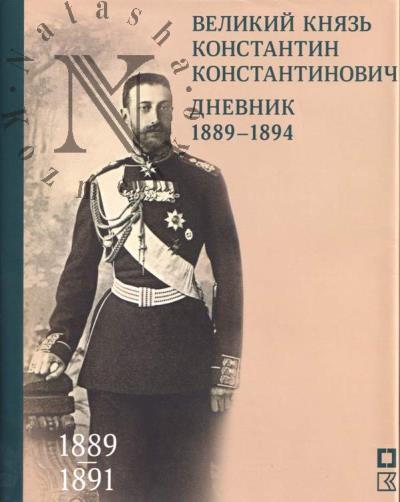Velikii kniaz' Konstantin Konstantinovich. Dnevnik.